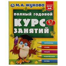 Полный годовой курс занятий: 6-7 лет