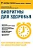Биоритмы для здоровья Как улучшить свое состояние по биологическим часам (мЗдРоссВедВрОЗдор) Доскин - 0