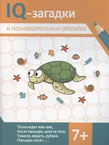 IQ-загадки и познавательные отгадки