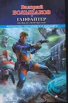 Ганфайтер.Огонь