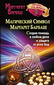 Барбаш.Магич.символ М.Барбаш.Скор.помощь в люб.дел