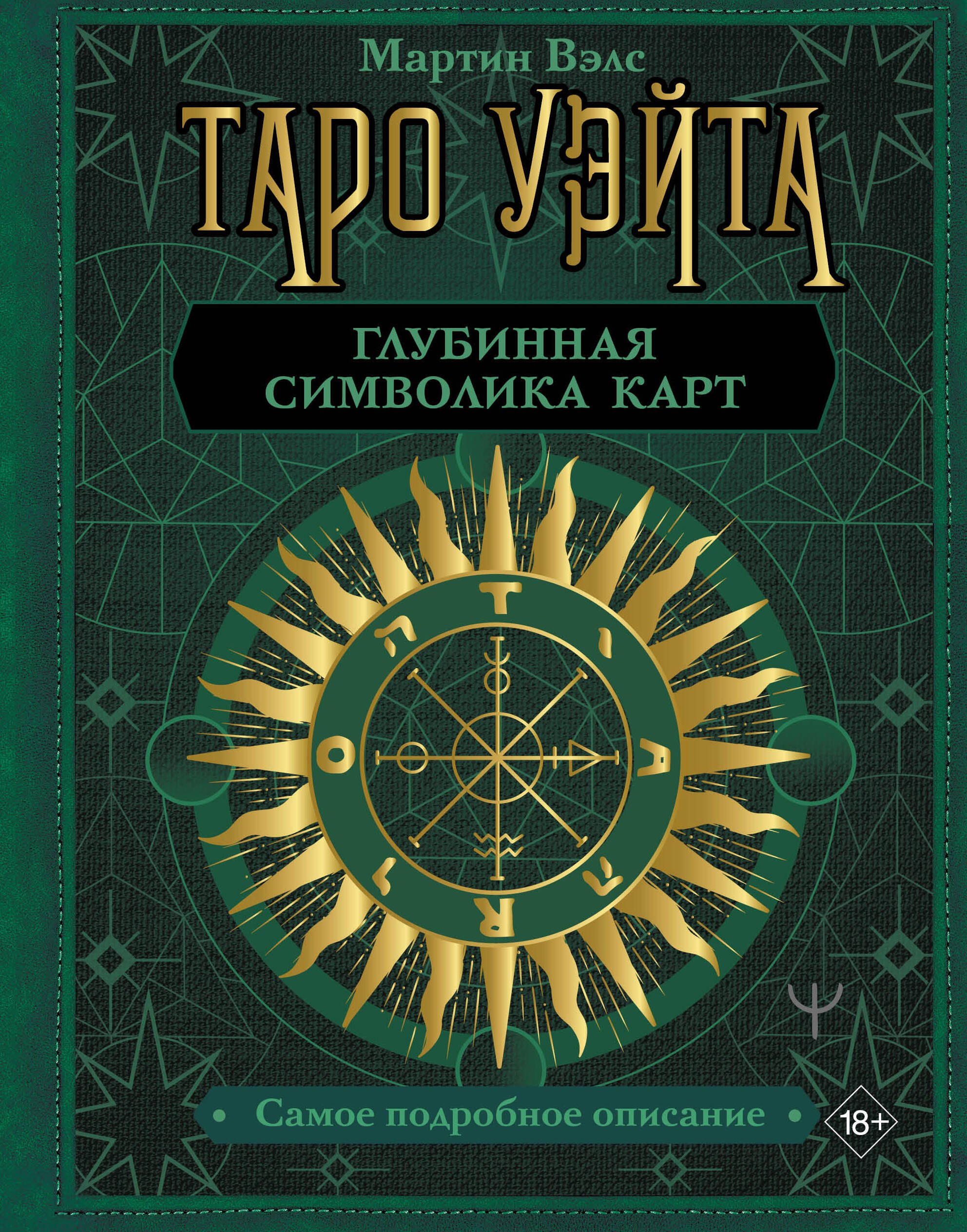

Таро Уэйта. Глубинная символика карт. Самое подробное описание
