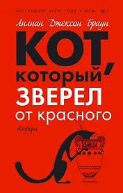 Кот, который зверел от красного: роман