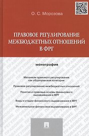 Правовое регулирование межбюджетных отношений в ФРГ. Монография.