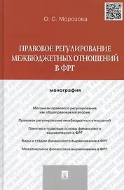 Правовое регулирование межбюджетных отношений в ФРГ. Монография.