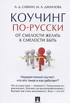Коучинг по-русски. От смелости желать к смелости быть