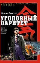 Уголовный паритет
