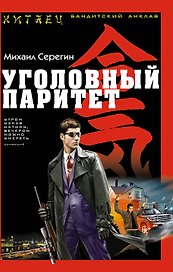 Уголовный паритет