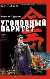 Уголовный паритет