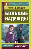 Большие надежды = Great Expectations - 0