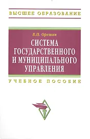 Система гос. и муниципального управления Учеб. пос. (ВО) Орешин