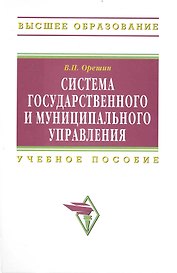Система гос. и муниципального управления Учеб. пос. (ВО) Орешин