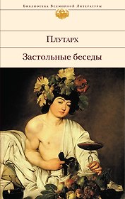 Застольные беседы