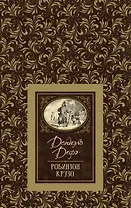 Робинзон Крузо