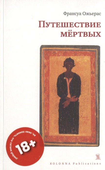 

ПУТЕШЕСТВИЕ МЕРТВЫХ