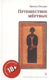 ПУТЕШЕСТВИЕ МЕРТВЫХ