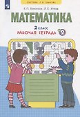 Математика. 2 класс. Рабочая тетрадь № 2 - 1