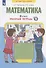 Математика. 2 класс. Рабочая тетрадь № 2 - 1