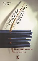 Символы и общество. Интерпретативная социология