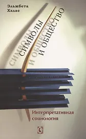 Символы и общество. Интерпретативная социология