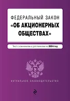 ФЗ "Об акционерных обществах". В ред. на 2024 / ФЗ № 208-ФЗ
