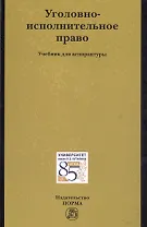 Уголовно-исполнительное право Уч.для асп. (Антонян)