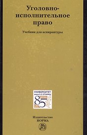 Уголовно-исполнительное право Уч.для асп. (Антонян)