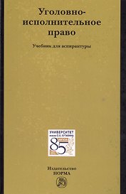 Уголовно-исполнительное право Уч.для асп. (Антонян)