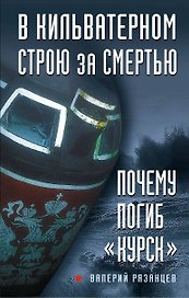 В кильватерном строю за смертью. Почему погиб "Курск".