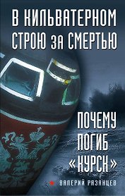 В кильватерном строю за смертью. Почему погиб "Курск".