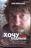 Хочу быть бедным - 0