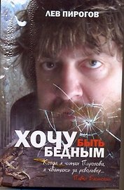 Хочу быть бедным