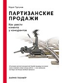 Партизанские продажи: Как увести клиента у конкурентов - 0
