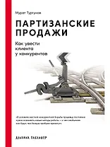 Партизанские продажи: Как увести клиента у конкурентов