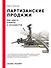 Партизанские продажи: Как увести клиента у конкурентов - 0