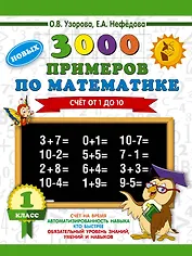 3000 новых примеров по математике. 1 класс. Счёт от 1 до 10.