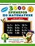 3000 новых примеров по математике. 1 класс. Счёт от 1 до 10. - 0
