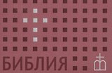 Библия. Книги Священного Писания Ветхого и Нового Завета. Канонические. В русском переводе с параллельными местами