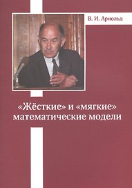 «Жесткие» и «мягкие» математические модели