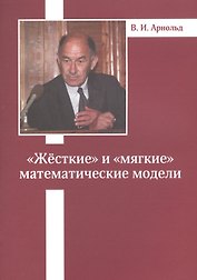 «Жесткие» и «мягкие» математические модели