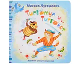 Тигромух и Тигрокот