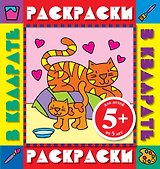 Раскрки в квадрате.5+Котята.Раск.с цв.обр.
