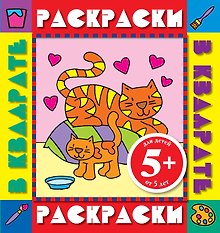 Раскрки в квадрате.5+Котята.Раск.с цв.обр.