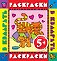 Раскрки в квадрате.5+Котята.Раск.с цв.обр. - 0