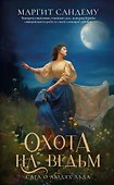 Комплект из 9-ти книг. Люди льда. Т. 1-9 - 2