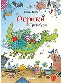 Огрики из Грязьбурга - 0