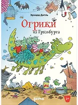 Огрики из Грязьбурга