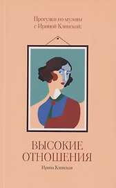 Прогулки по музеям с Ириной Кленской: Высокие отношения