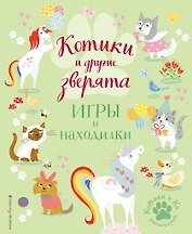Котики и другие зверята. Игры и находилки