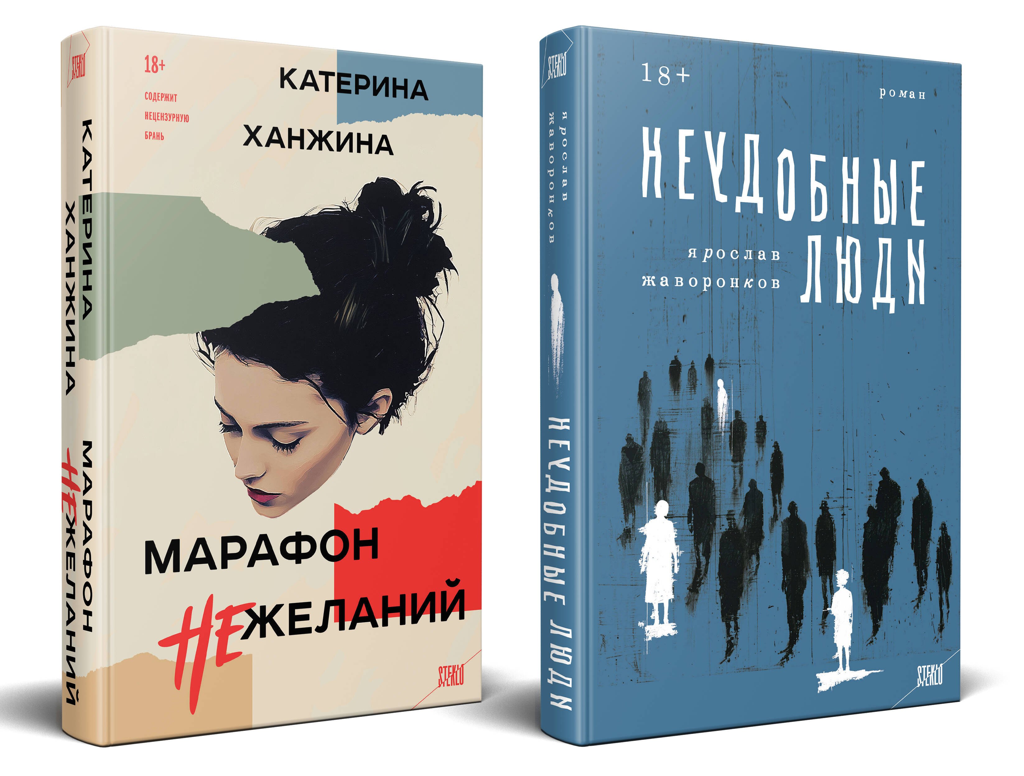 

Комплект из 2-х книг. STEKLO (Неудобные люди + Марафон нежеланий)